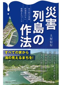 災害列島の作法～女川町の奇跡　防潮堤のない復興まちづくり～