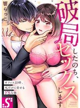 破局したのち、セックスします～オフィス22時、私だけに見せるドSな顔（３）(TLスクリーモ)