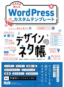 デザインのネタ帳　そのまま使えるWordPressカスタムテンプレート