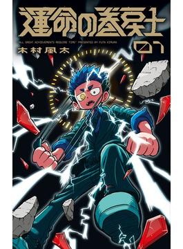 【全1-9セット】運命の巻戻士(てんとう虫コミックス)