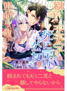 獅子王太子は死に戻り公女を運命から救いたい【５】(ロイヤルキス)