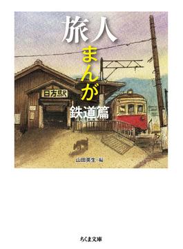 旅人まんが 鉄道篇(ちくま文庫)