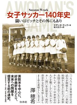 女子サッカー１４０年史 闘いはピッチとその外にもあり