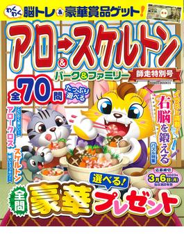 アロー＆スケルトンパーク＆ファミリー 師走特別号