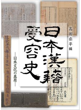 日本漢籍受容史 日本文化の基層