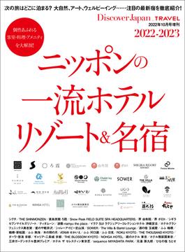 Discover Japan_TRAVEL 「ニッポンの一流ホテル・リゾート＆名宿 2022-2023」