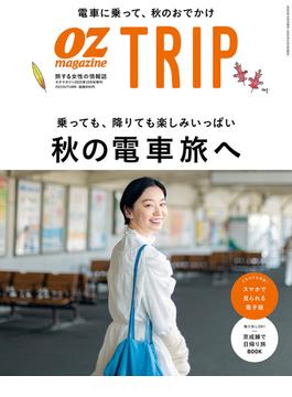 OZmagazine TRIP 2022年秋号(OZmagazine)