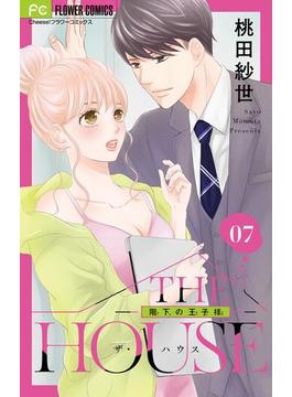 THE HOUSE～階下の王子様～【マイクロ】 7(フラワーコミックス)