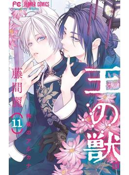 王の獣～掩蔽のアルカナ～ 11【電子限定コラボイラスト特典付き】(フラワーコミックス)
