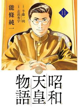 昭和天皇物語 11(ビッグコミックス)