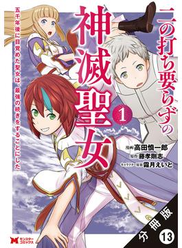 二の打ち要らずの神滅聖女 ～五千年後に目覚めた聖女は、最強の続きをすることにした～（コミック） 分冊版 ： 13(モンスターコミックス)