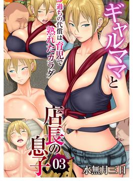 ギャルママと店長の息子～過ちの代償は育児で熟れたカラダ～（フルカラー）（3）(もえスタビースト)