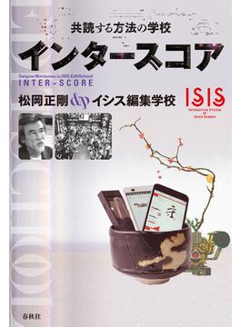 共読する方法の学校　インタースコア