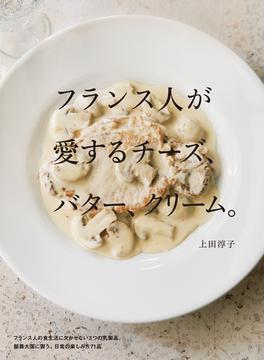 フランス人が愛するチーズ、バター、クリーム。