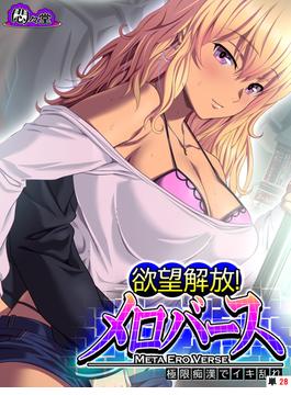 欲望解放！メロバース ～極限痴漢でイキ乱れ～　（単話）（28）(悶々堂)