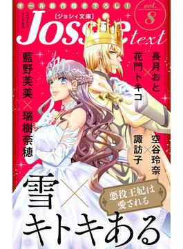 ジョシィ文庫　Vol.8(Love Jossie)