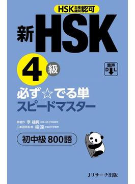 新HSK4級 必ず☆でる単スピードマスター