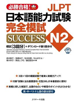 JLPT日本語能力試験N2 完全模試SUCCESS