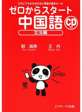 ゼロからスタート中国語 文法編