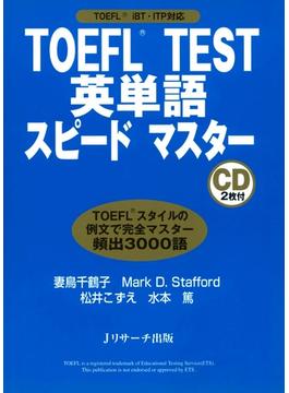 TOEFL(R) TEST英単語スピードマスター