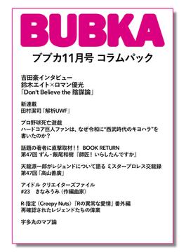 BUBKA コラムパック 2022年11月号(BUBKA)