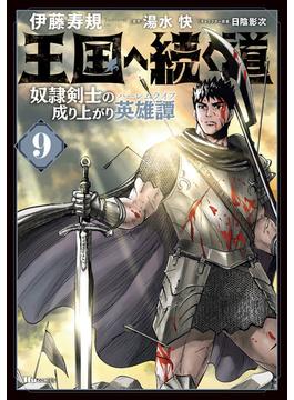 王国へ続く道　奴隷剣士の成り上がり英雄譚　9(ヒューコミックス)