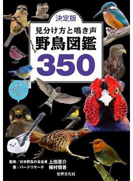 見分け方と鳴き声野鳥図鑑３５０ 決定版
