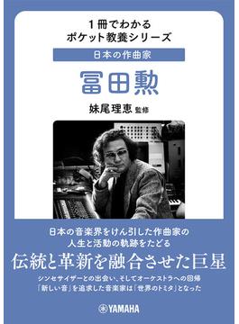 冨田勲 日本の作曲家