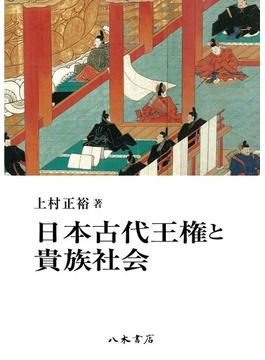 日本古代王権と貴族社会