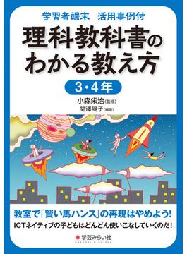 理科教科書のわかる教え方 学習者端末活用事例付 ３・４年