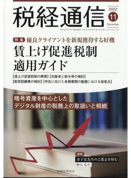 税経通信 2022年 11月号 [雑誌]