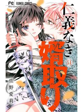 【51-55セット】仁義なき婿取り【マイクロ】(フラワーコミックス)