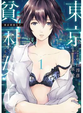 【1-5セット】東京貧困女子。(ビッグコミックス)