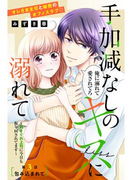 手加減なしのキスに溺れて～気まぐれ上司に今日も振り回されてます～　分冊版（３）