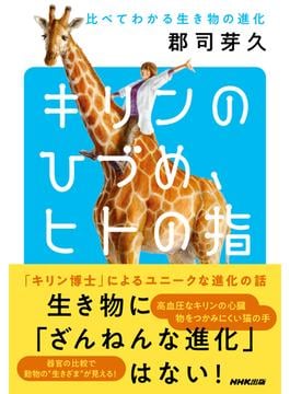 キリンのひづめ、ヒトの指　比べてわかる生き物の進化