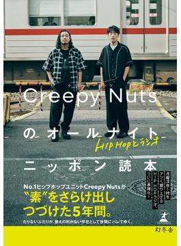 HIPHOPとラジオ　Creepy Nutsのオールナイトニッポン読本(幻冬舎単行本)