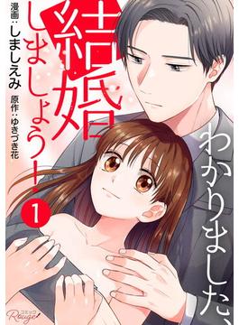 【1-5セット】わかりました、結婚しましょう！【単話版】(コミックRouge)