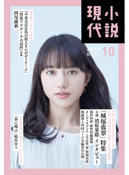 小説現代　２０２２年　１０月号(小説現代)