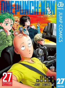 ワンパンマン 27(ジャンプコミックスDIGITAL)