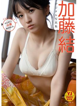 【デジタル限定 YJ PHOTO BOOK】加藤結写真集「かとゆい、水着始めました。」(YJ PHOTO BOOK)
