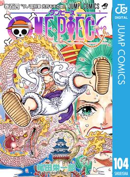 ONE PIECE モノクロ版 104(ジャンプコミックスDIGITAL)