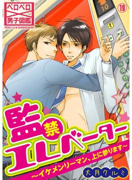 監禁エレベーター～イケメンリーマン、上に参ります～(19)(ペロペロ男子図鑑)