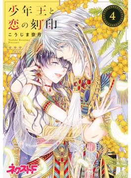 少年王と恋の刻印 4(ネクストFコミックス)