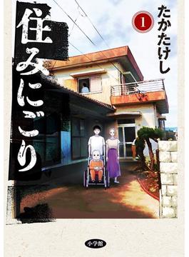 【全1-10セット】住みにごり(ビッグコミックス)