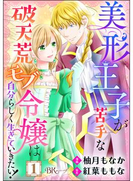 【全1-30セット】美形王子が苦手な破天荒モブ令嬢は自分らしく生きていきたい！ コミック版（分冊版）(BKコミックスf)