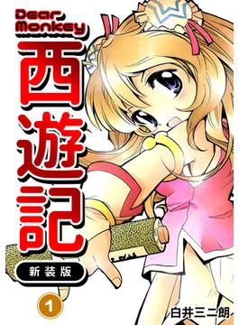 【全1-6セット】Dear Monkey 西遊記 【新装版】(Jコミックテラス×ナンバーナイン)
