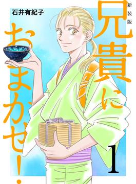 【全1-5セット】兄貴におまかせ！【新装版】(Jコミックテラス×ナンバーナイン)