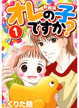 【全1-5セット】オレの子ですか？【新装版】(Jコミックテラス×ナンバーナイン)