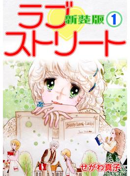 【全1-6セット】ラブ・ストリート【新装版】(Jコミックテラス×ナンバーナイン)