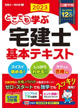 どこでも学ぶ宅建士基本テキスト ２０２３年度版